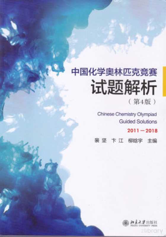中国化学奥林匹克竞赛试题解析(第4版)(裴坚 卞江 柳晗宇)(北京大学出版社 2019)