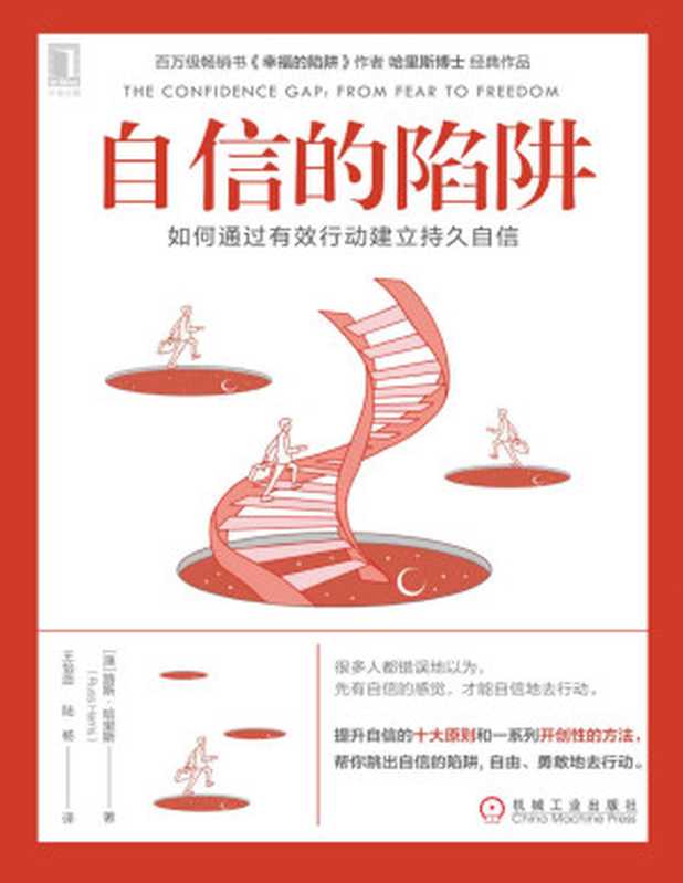 自信的陷阱  如何通过有效行动建立持久自信（［澳］路斯·哈里斯(Russ Harris)）（机械工业出版社 2019）