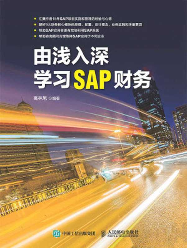 由浅入深学习SAP财务（高林旭）（人民邮电出版社 2020）