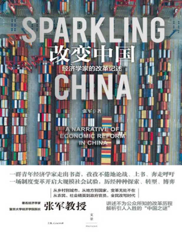 改变中国 经济学家的改革记述（张军 [张军]）（上海人民出版社 2019）