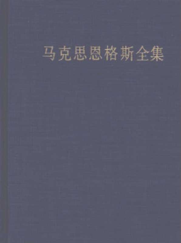 马克思恩格斯全集第二版第三十四卷(中共中央马克思恩格斯列宁斯大林著作编译局)(人民出版社 2008)