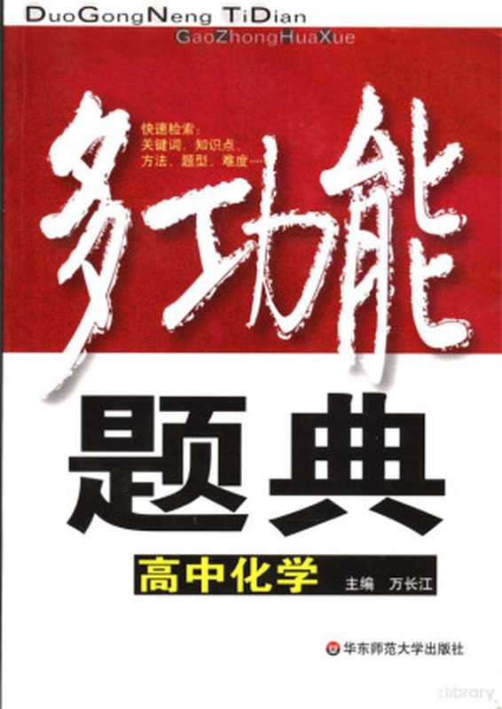 多功能题典 高中化学(万长江)(华东师范大学出版社 2007)