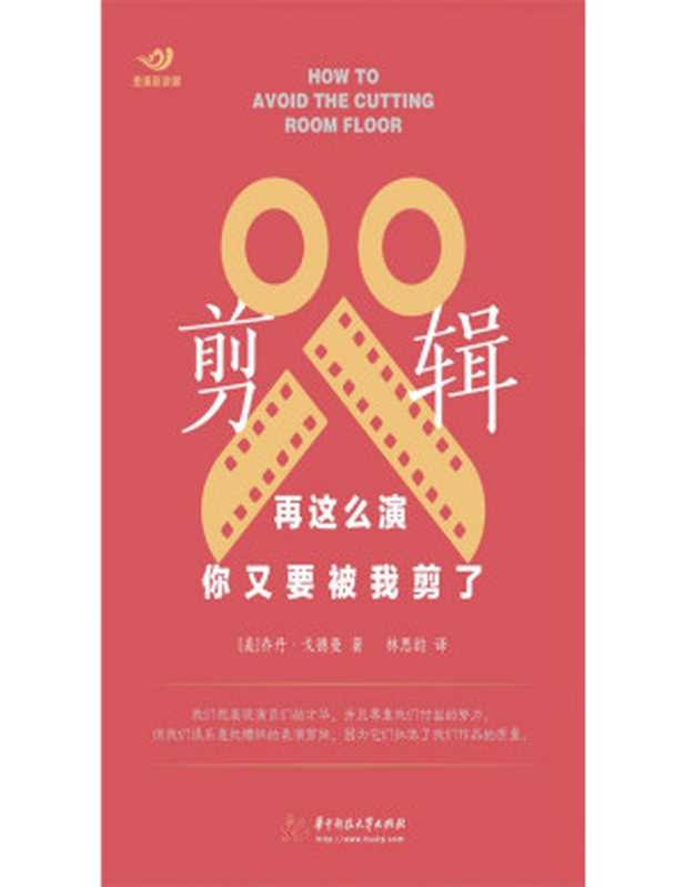 剪辑 再这么演 你又要被我剪了（乔丹·戈德曼）（华中科技大学出版社 2021）