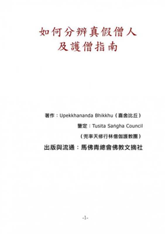 如何分辨真假僧人及护僧指南（Upekkhananda Bhikkhu（喜舍尊者））（2020）