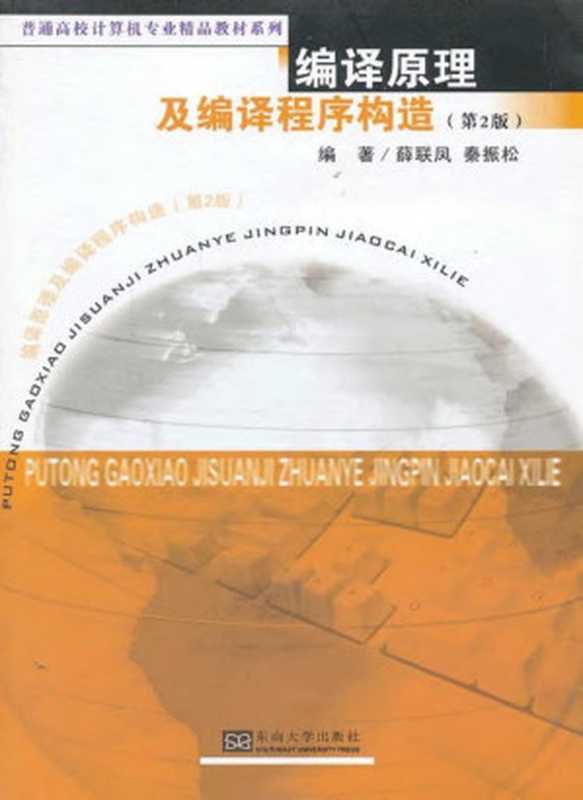 编译原理及编译程序构造（薛联凤 秦振松）（东南大学出版社 2013）