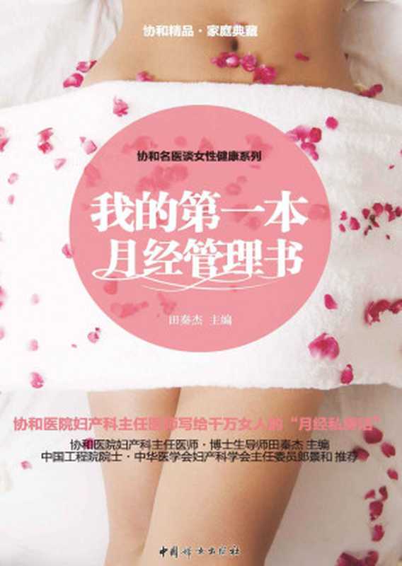 我的第一本月经管理书(协和医院妇产科医师、博士生导师田秦杰主编的写给千万女人的“月经私房话” 中国工程院院士、中华医学会妇产科主任委员郎景和推荐)(田秦杰(主编))(中国妇女出版社 2016)