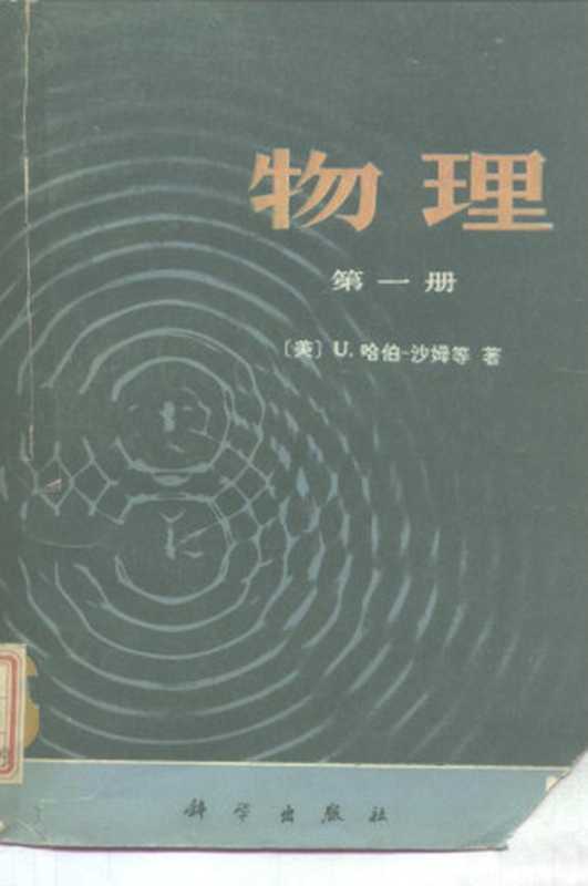 PSSC物理 （第一册）（U. 哈伯-沙姆）（科学出版社 1978）