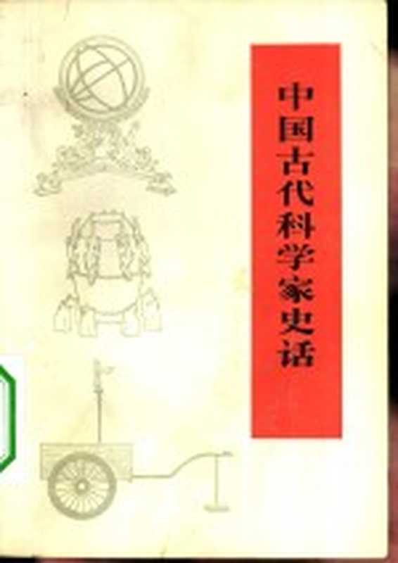 中国古代科学家史话（《中国古代科学家史话》编写组编）（辽宁人民出版社 1974）