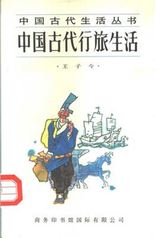中国古代的行旅生活(王子今 Ван Цзыцзинь.)(商务印书馆 1996)