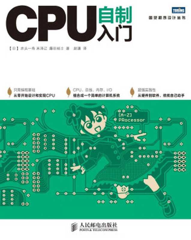 CPU自制入门 (图灵程序设计丛书)（[日]水头一寿 & 米泽辽 & 藤田裕士 [[日]水头一寿 & 米泽辽 & 藤田裕士]）（人民邮电出版社 2013）