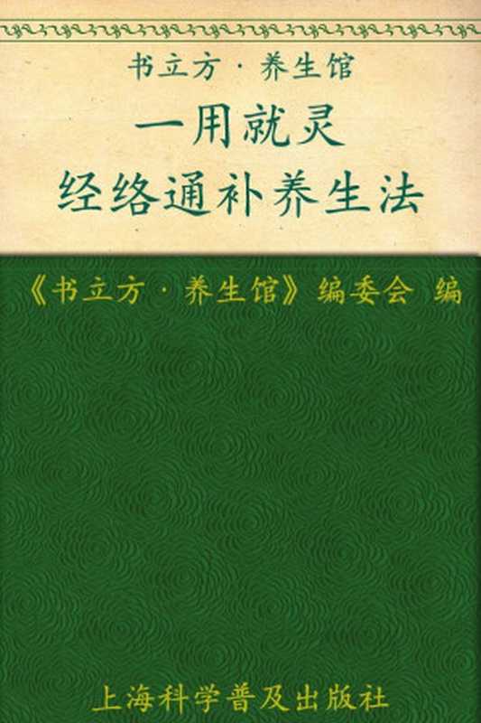 一用就灵 经络通补养生法 (书立方·养生馆)(《书立方·养生馆》编委会)(上海科学普及出版社 2012)