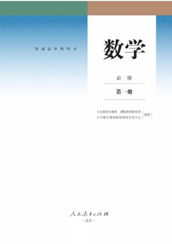 高中数学必修第一册(人民教育出版社、课程教材研究所中学数学课程教材研究开发中心编著)(人民教育出版社)