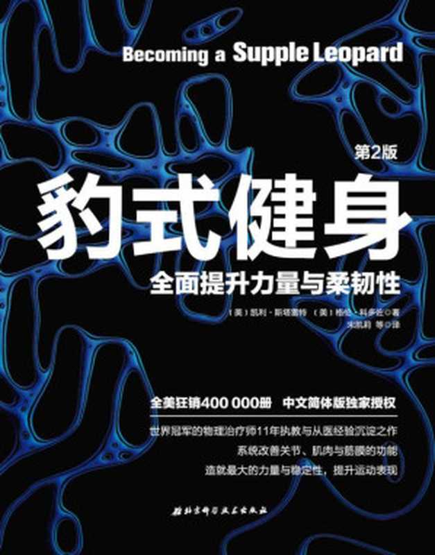 豹式健身 全面提升力量与柔韧性（凯利．斯塔雷特  格伦．柯多佐）（北京科学技术出版社 2017）