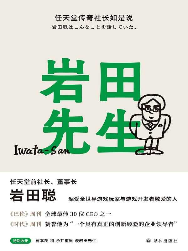岩田先生 任天堂传奇社长如是说(HOBO日刊ITOI新闻)(译林出版社 2021)