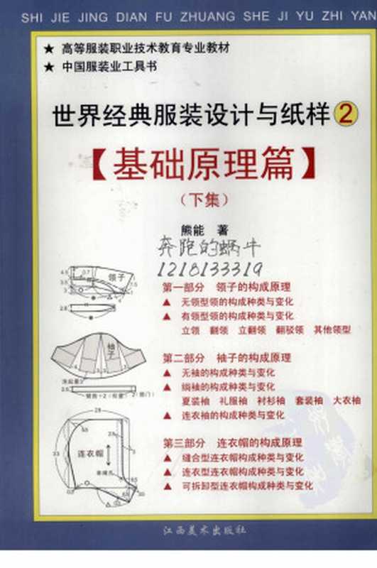 世界经典服装设计与纸样 2 基础原理篇 下集(熊熊著)