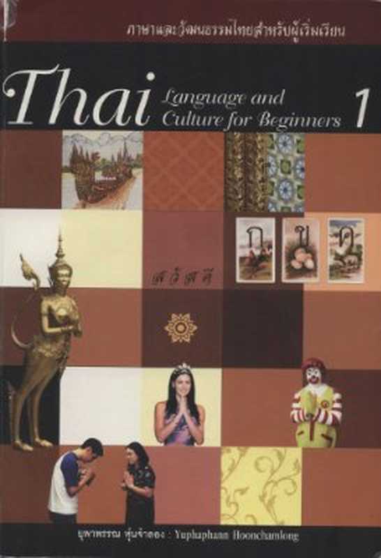 Thai Language and Culture for Beginners 1（Yuphaphann Hoonchamlong）