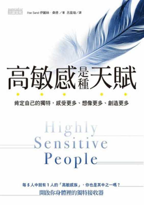 高敏感是種天賦  肯定自己的獨特 感受更多、想像更多、創造更多（伊麗絲．桑德（Ilse Sand））（三采文化股份有限公司 2017）