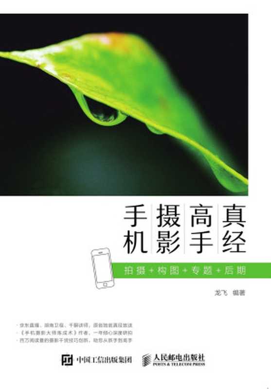 手机摄影高手真经 拍摄 构图 专题 后期（龙飞）（人民邮电出版社 2017）