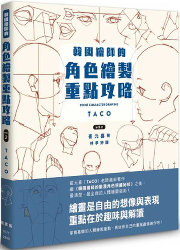 韓國繪師的角色繪製重點攻略Vol.2(崔元喜)(楓書坊 2022)