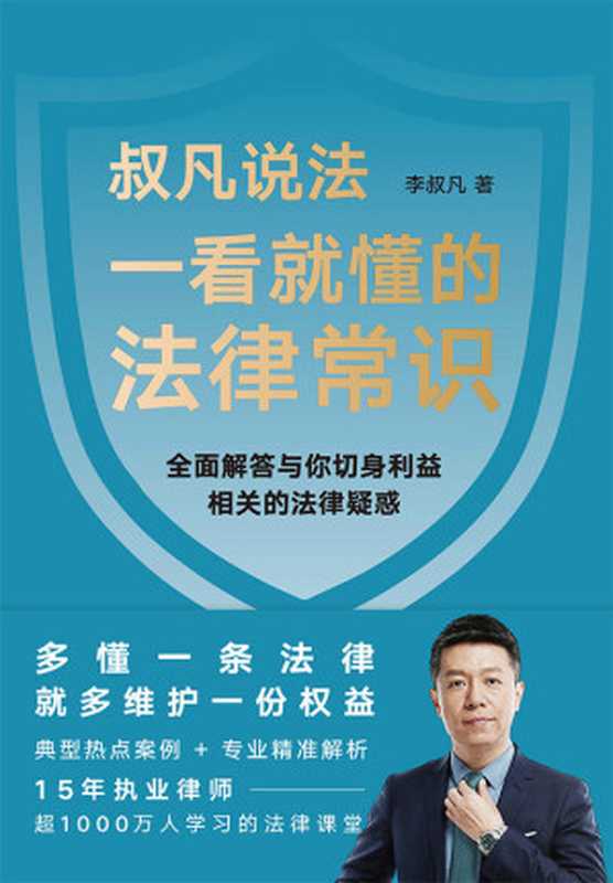 一看就懂的法律常识（李叔凡）（北京联合出版公司 2021）