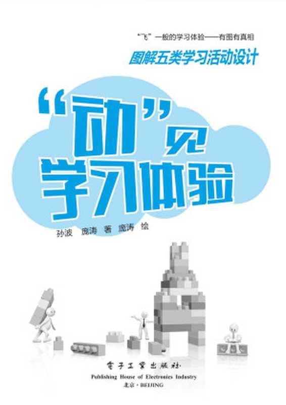 “动”见学习体验 图解五类学习活动设计（孙波）（电子工业出版社 2015）