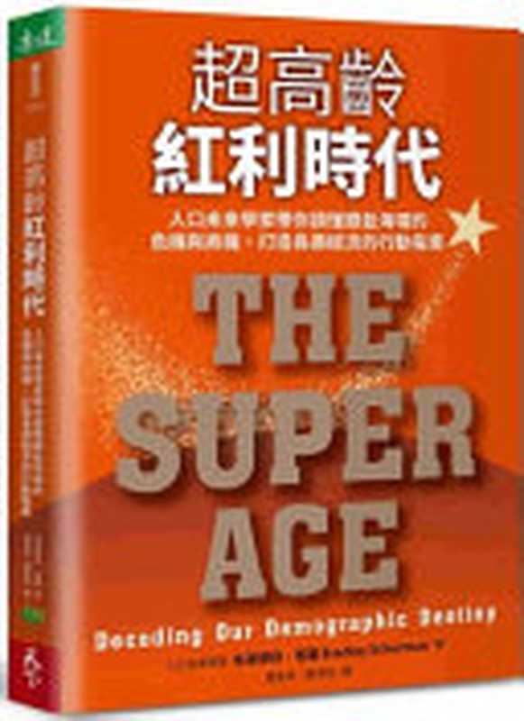 超高齡紅利時代 人口未來學家帶你讀懂銀髮海嘯的危機與商機 打造長壽經濟的行動指 = The Super Age  Decoding Our Demographic Destiny（布萊德利 · 雪曼 (Bradley Schurman) 著 ; 周宜芳  鄭淳怡 譯）（天下生活出版股份有限公司 2024）