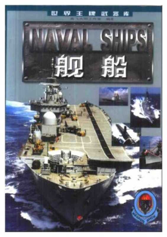 舰船 世界王牌武器库(高天飞曌工作室)(明天出版社 2001)