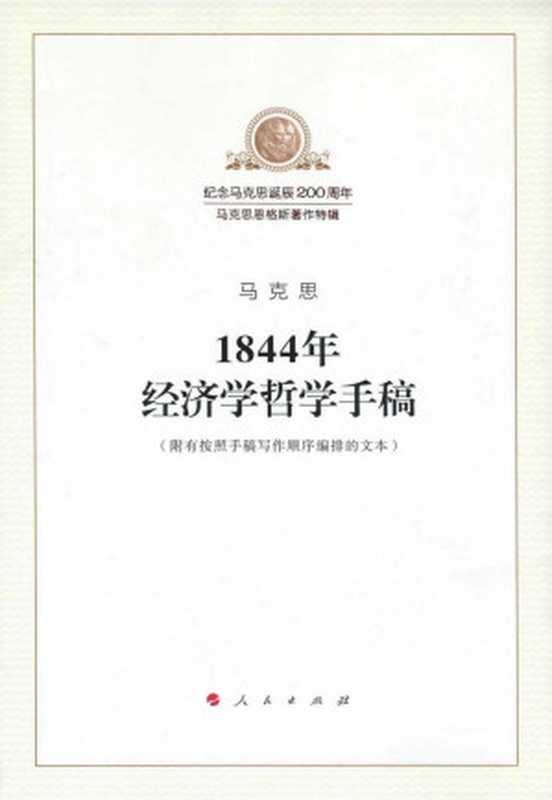 1844年经济学哲学手稿（[德] 卡尔·马克思  中共中央马克思恩格斯列宁斯大林著作编译局）（人民出版社 2018）