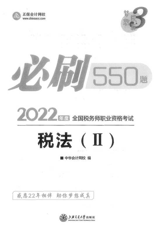 2022税务师 必刷550 税法（II）（中华会计网校）