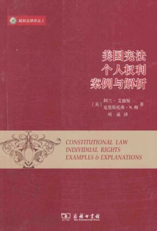 美国宪法 个人权利 案例与解析（[美]阿兰•艾德斯、克里斯托弗•N.梅）（商务印书馆 2014）