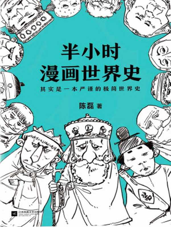 半小时漫画世界史（其实是一本严谨的极简世界史！）（陈磊（笔名 二混子））（2018）