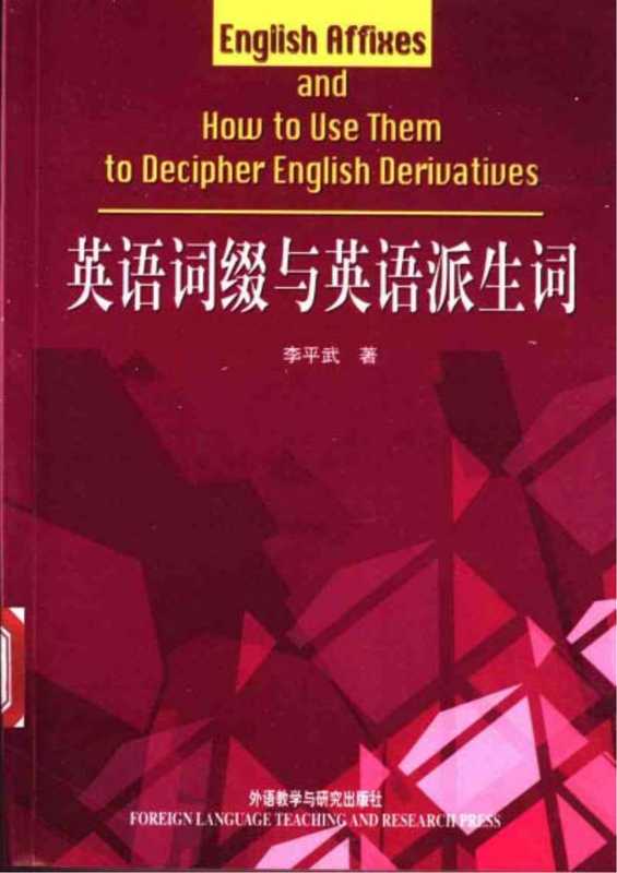 英语词缀与英语派生词(李平武)(外语教学与研究出版社 2009)