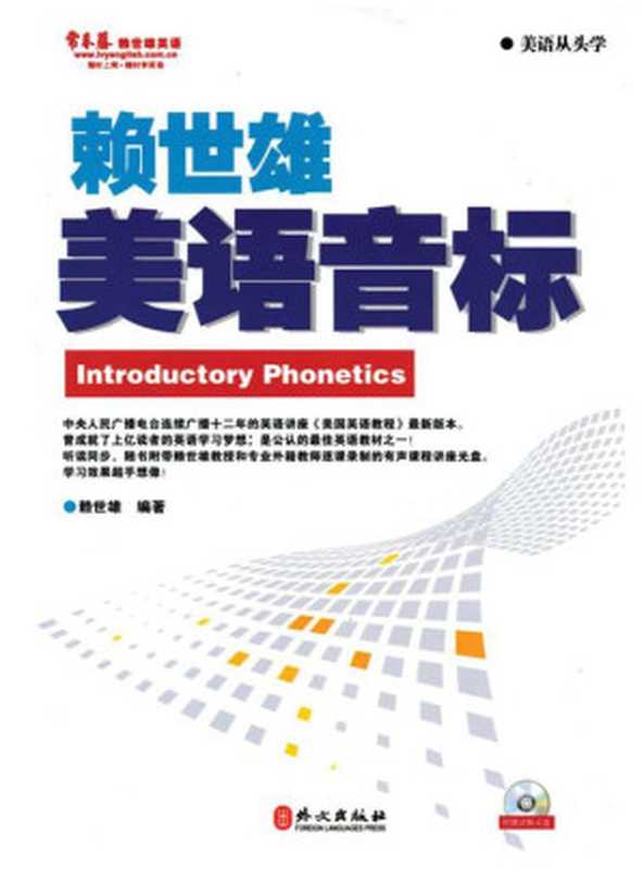美语音标(赖世雄)(外文出版社 2010)