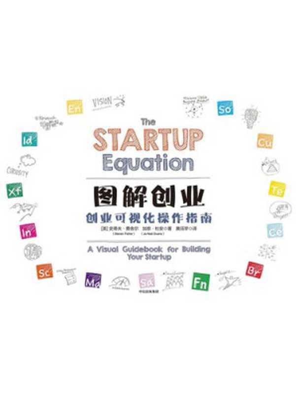 图解创业 创业可视化操作指南（[美]史蒂夫·费舍尔（Steven Fisher） 加奈·杜安（Ja-Naé Duane））（中信出版社 2017）