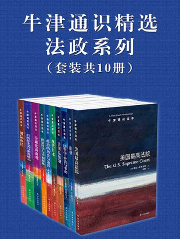 牛津通识精选 法政系列（中文版 套装共10册） (牛津通识读本)（[美国]琳达·格林豪斯  等）（2016）