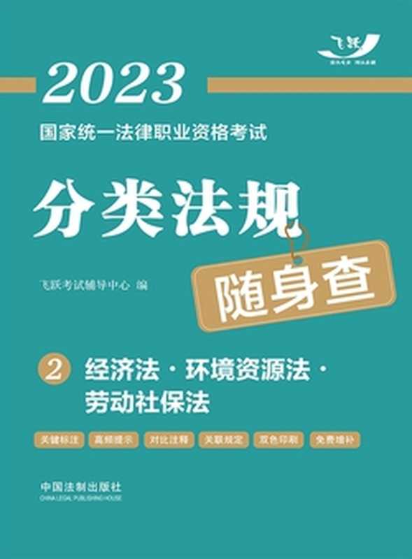 2023国家统一法律职业资格考试分类法规随身查2 经济法·环境资源法·劳动社保法（飞跃考试辅导中心）（中国法制出版社有限公司 2022）