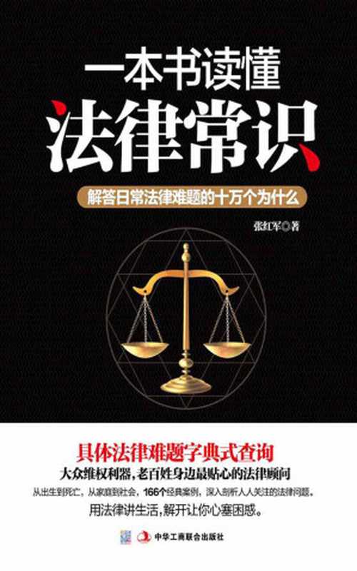 一本书读懂法律常识(张红军)(2018)