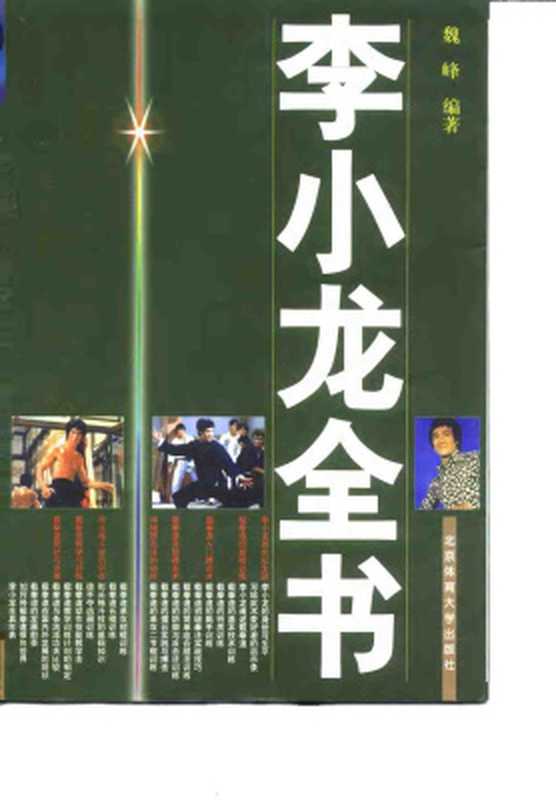 李小龙全书 Книга Брюса Ли