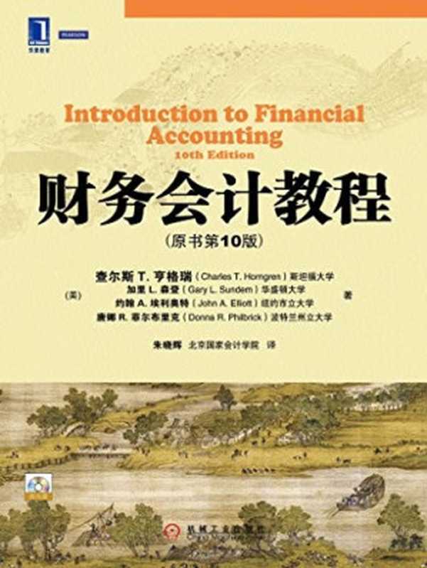 财务会计教程(原书第10版)(查尔斯·T.亨格瑞 & 加里·L.森登 & 约翰·A.埃利奥特 & 唐娜·R.菲尔布里克)(机械工业出版社 2012)