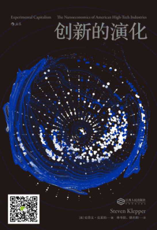 创新的演化(史蒂文·克莱珀 林冬阳 骆名暄)(江西人民出版社 2018)