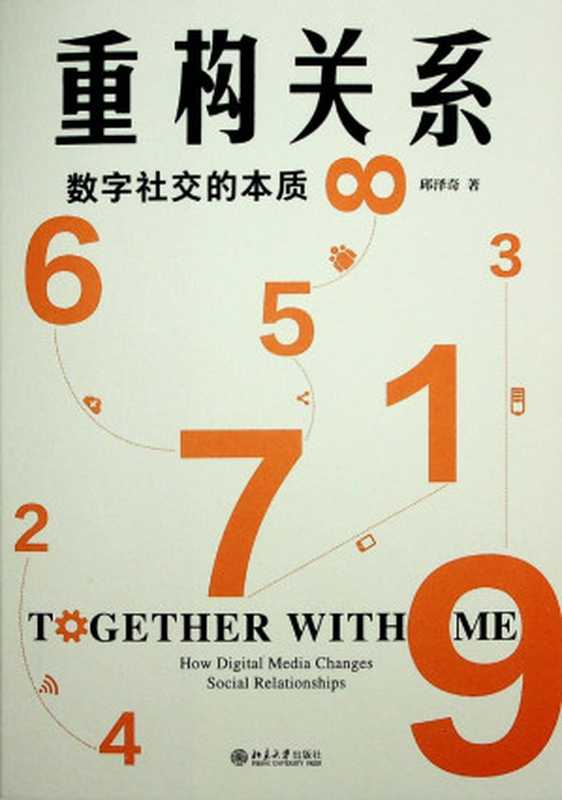 重构关系 数字社交的本质（邱泽奇）（北京大学出版社 2024）