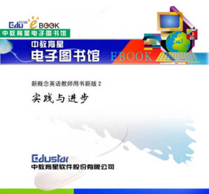 新概念英语教师用书新版2 实践与进步（Administrator）