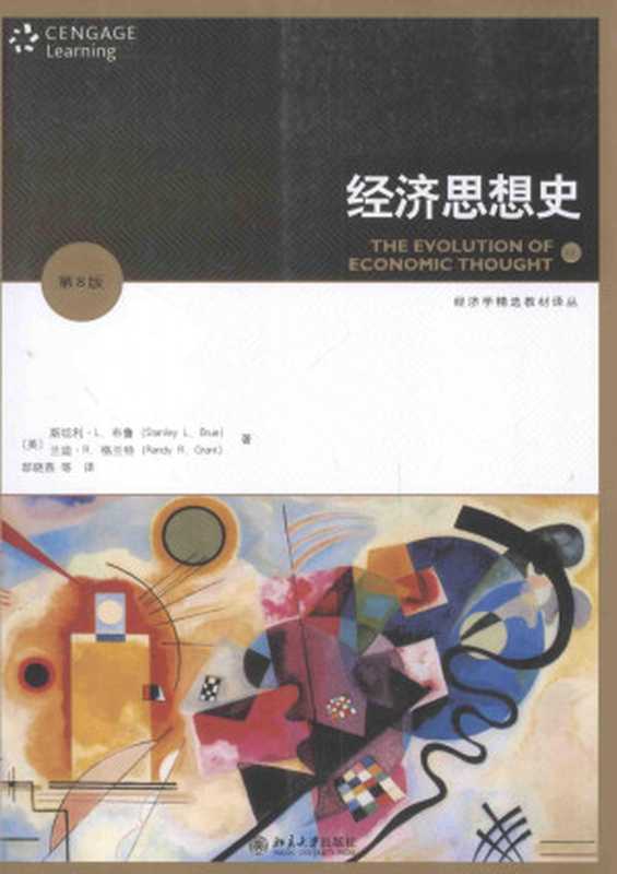 经济思想史 第8版（斯坦利）（北京大学出版社）