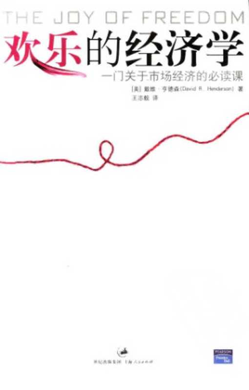 欢乐的经济学 一门关于市场经济的必读课（〔美〕戴维·亨德森著；王志毅译）（上海人民出版社 2006）