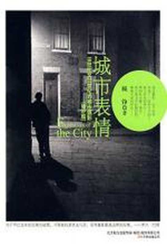 城市表情 19世纪至21世纪的都市摄影（顾铮）（COAY.COM）