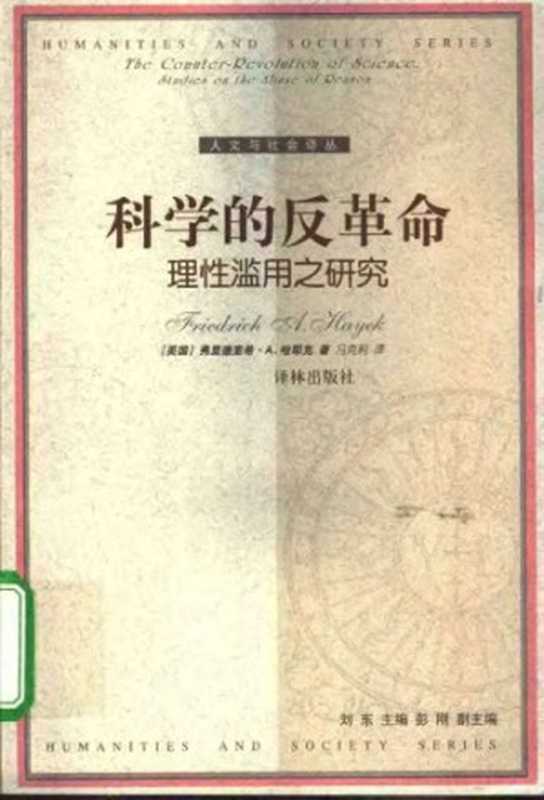 科学的反革命 理性滥用之研究(Friedrich Hayek 弗里德利希·冯·哈耶克)(译林出版社 2003)