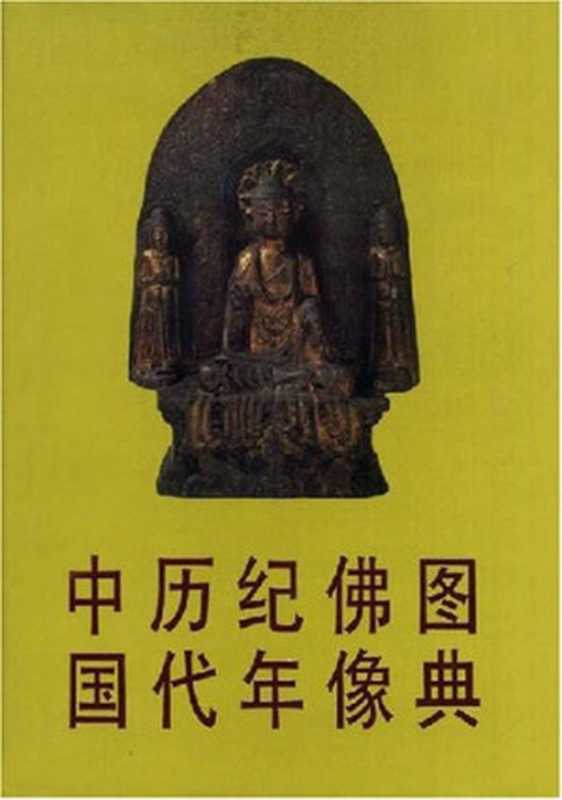 中国历代纪年佛像图典（金申）（文物出版社 1994）