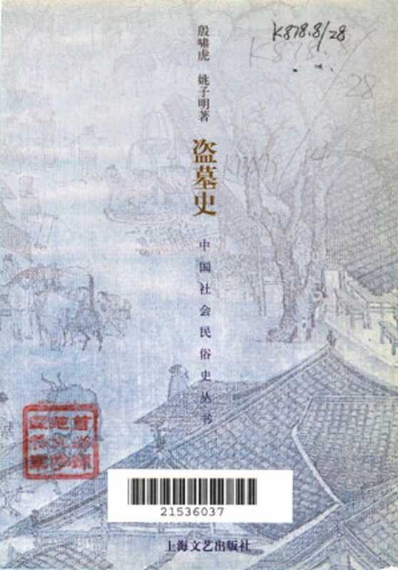 中国社会民俗史丛书 盗墓史（姚子明   殷啸虎）（上海文艺出版社 2021）