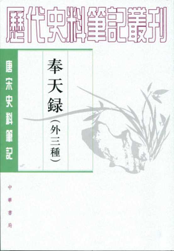 奉天录（外三种）  唐宋史料笔记丛刊（[唐]赵元一; 佚名; [南唐]尉迟偓; [南唐]刘崇远; 夏婧）（中华书局 2014）