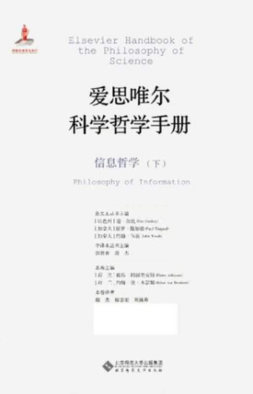 信息哲学(山西大学科学技术哲学研究中心)(北京师范大学出版社 2015)